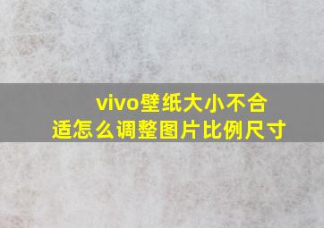 vivo壁纸大小不合适怎么调整图片比例尺寸