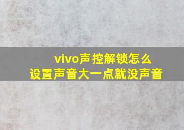 vivo声控解锁怎么设置声音大一点就没声音