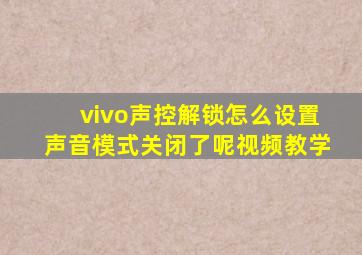 vivo声控解锁怎么设置声音模式关闭了呢视频教学