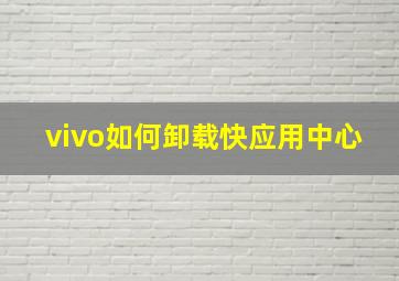 vivo如何卸载快应用中心