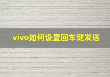 vivo如何设置回车键发送