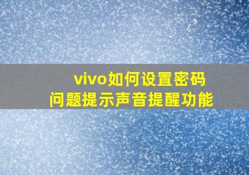 vivo如何设置密码问题提示声音提醒功能