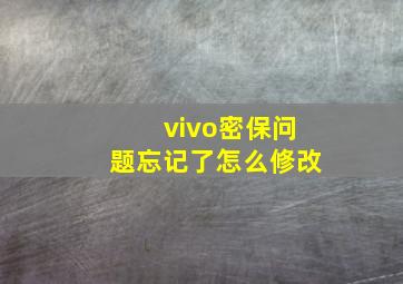 vivo密保问题忘记了怎么修改