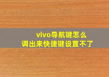 vivo导航键怎么调出来快捷键设置不了