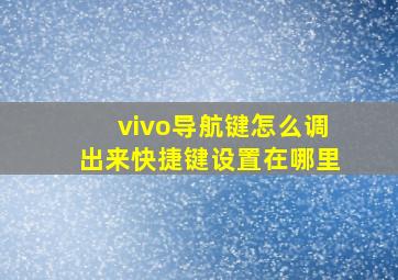 vivo导航键怎么调出来快捷键设置在哪里