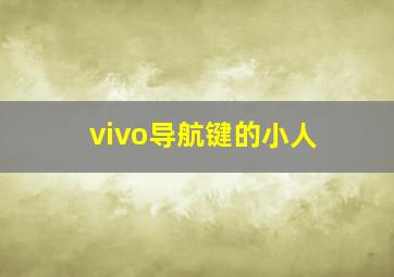 vivo导航键的小人