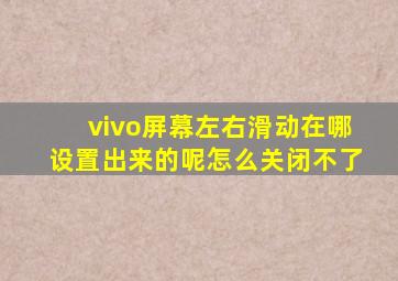 vivo屏幕左右滑动在哪设置出来的呢怎么关闭不了