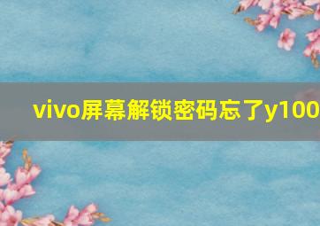 vivo屏幕解锁密码忘了y100