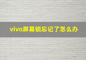 vivo屏幕锁忘记了怎么办