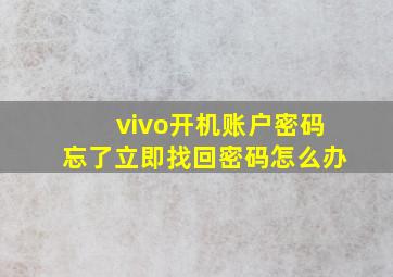 vivo开机账户密码忘了立即找回密码怎么办