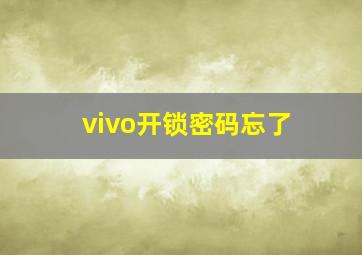 vivo开锁密码忘了