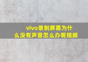 vivo录制屏幕为什么没有声音怎么办呢视频