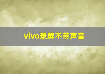 vivo录屏不带声音