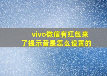 vivo微信有红包来了提示音是怎么设置的