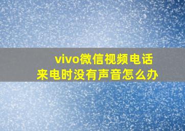 vivo微信视频电话来电时没有声音怎么办