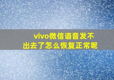 vivo微信语音发不出去了怎么恢复正常呢