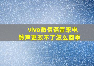 vivo微信语音来电铃声更改不了怎么回事