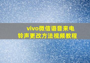 vivo微信语音来电铃声更改方法视频教程