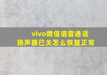 vivo微信语音通话扬声器已关怎么恢复正常