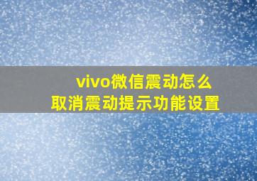 vivo微信震动怎么取消震动提示功能设置