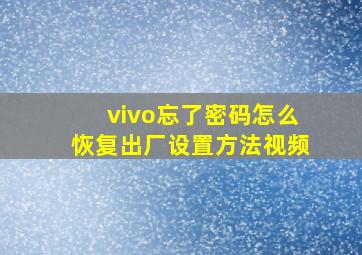 vivo忘了密码怎么恢复出厂设置方法视频