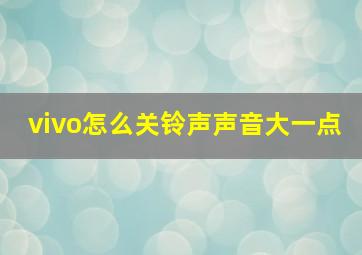 vivo怎么关铃声声音大一点