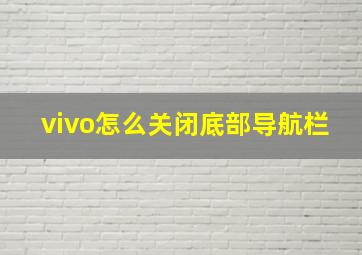 vivo怎么关闭底部导航栏