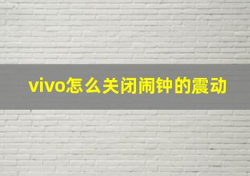 vivo怎么关闭闹钟的震动