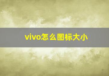 vivo怎么图标大小