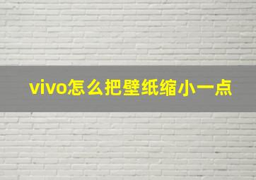 vivo怎么把壁纸缩小一点