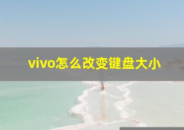 vivo怎么改变键盘大小