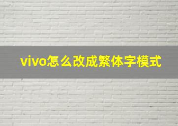 vivo怎么改成繁体字模式