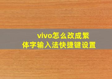 vivo怎么改成繁体字输入法快捷键设置