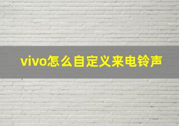 vivo怎么自定义来电铃声