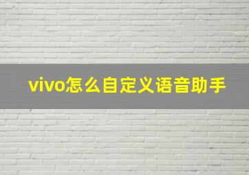 vivo怎么自定义语音助手