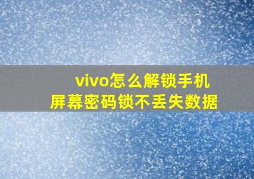 vivo怎么解锁手机屏幕密码锁不丢失数据