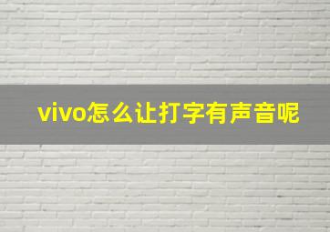 vivo怎么让打字有声音呢