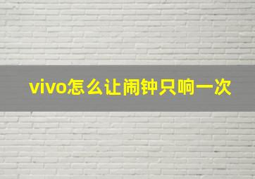 vivo怎么让闹钟只响一次