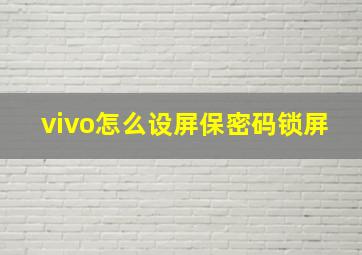 vivo怎么设屏保密码锁屏