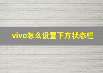 vivo怎么设置下方状态栏