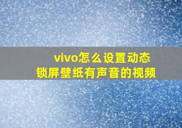 vivo怎么设置动态锁屏壁纸有声音的视频