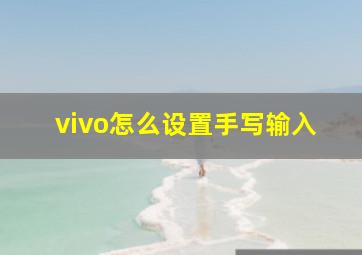 vivo怎么设置手写输入