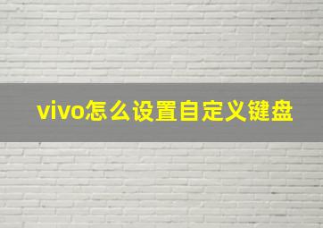 vivo怎么设置自定义键盘