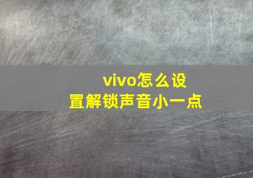 vivo怎么设置解锁声音小一点