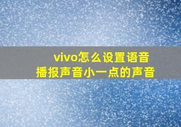 vivo怎么设置语音播报声音小一点的声音