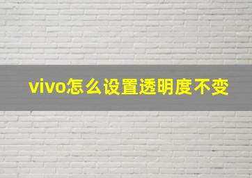 vivo怎么设置透明度不变