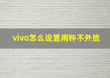 vivo怎么设置闹钟不外放