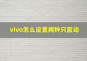 vivo怎么设置闹钟只震动