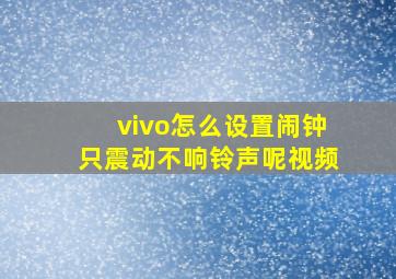 vivo怎么设置闹钟只震动不响铃声呢视频