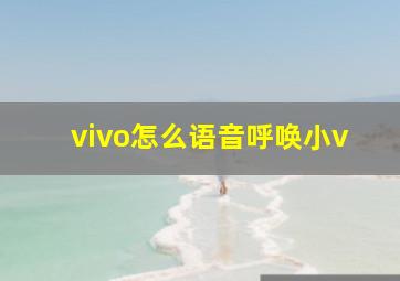 vivo怎么语音呼唤小v